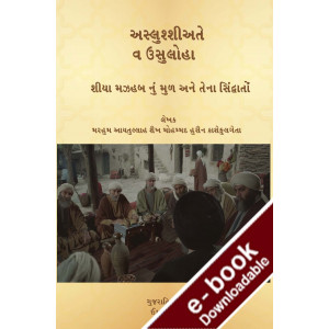 Aslusshiate wa Usooloha (Gujarati book) The Origin of Shia Islam and it's principles